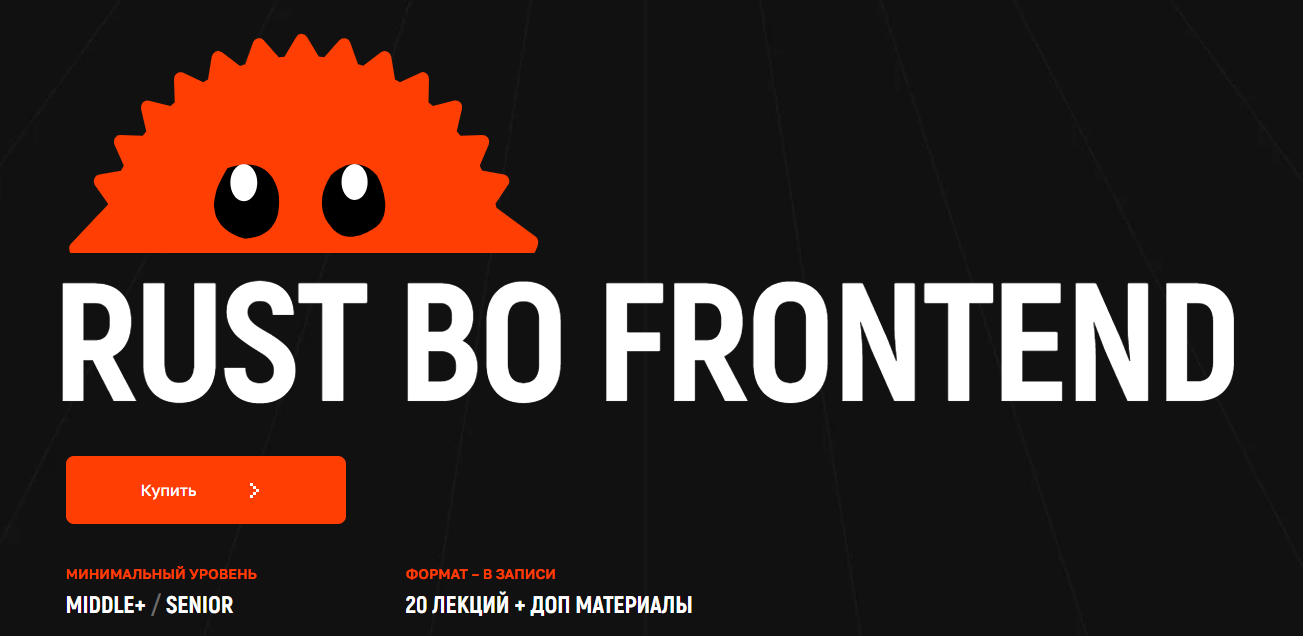 [Kobezzza] Андрей Кобец → Rust во frontend (2025)_0.png